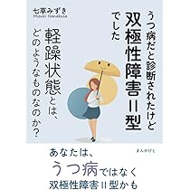 双極２型障害という病 うつ病新時代 改訂版 双極II型障害という病 -改訂版うつ病新時代- | 内海 健 |本